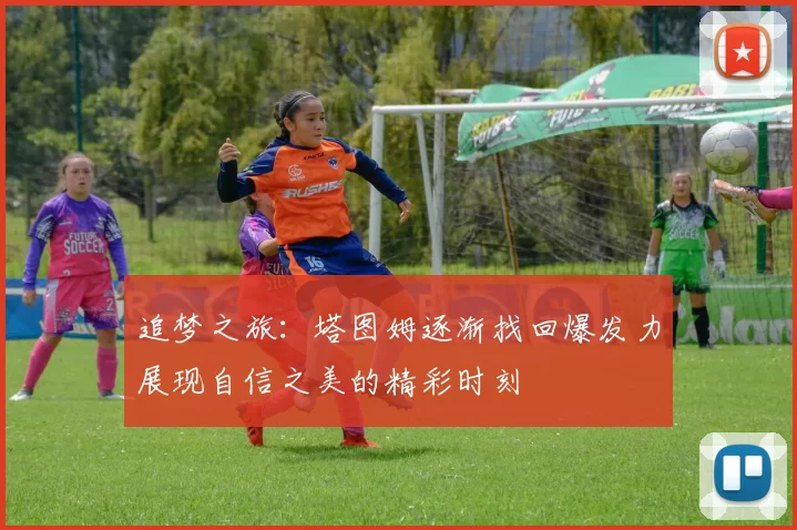 追梦之旅：塔图姆逐渐找回爆发力展现自信之美的精彩时刻