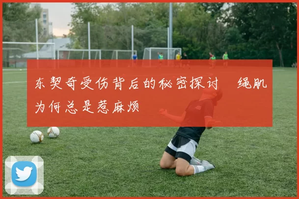 东契奇受伤背后的秘密探讨腘绳肌为何总是惹麻烦