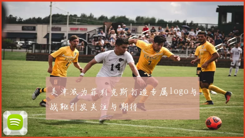美津浓为菲利克斯打造专属logo与战靴引发关注与期待