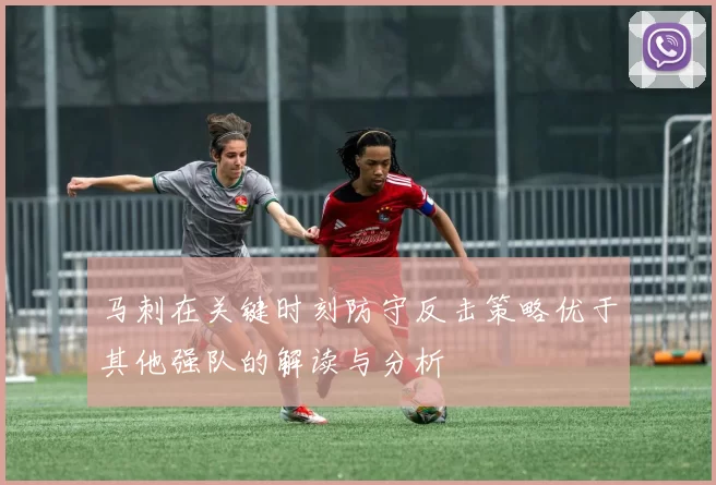马刺在关键时刻防守反击策略优于其他强队的解读与分析